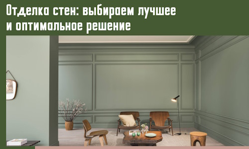 Отделка стен: выбираем лучшее и оптимальное решение в Кохме